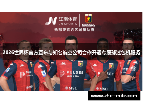 2026世界杯官方宣布与知名航空公司合作开通专属球迷包机服务 2026世界杯官方宣布与知名航空公司合作开通专属球迷包机服务