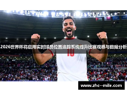 2026世界杯将启用实时球员位置追踪系统提升比赛观感与数据分析 2026世界杯将启用实时球员位置追踪系统提升比赛观感与数据分析