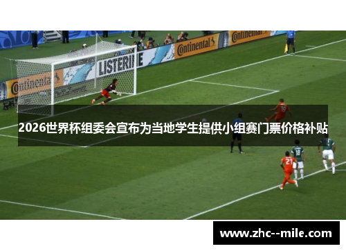 2026世界杯组委会宣布为当地学生提供小组赛门票价格补贴