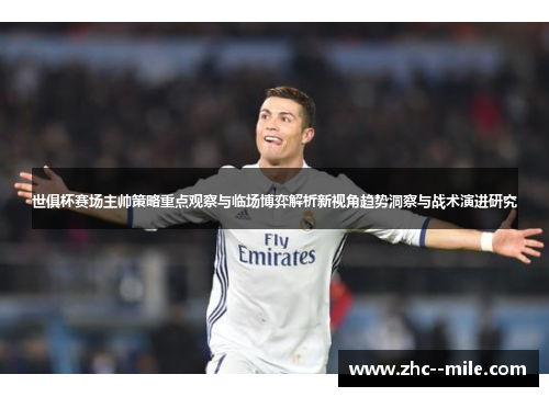 世俱杯赛场主帅策略重点观察与临场博弈解析新视角趋势洞察与战术演进研究 世俱杯赛场主帅策略重点观察与临场博弈解析新视角趋势洞察与战术演进研究