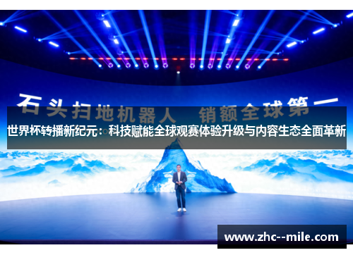 世界杯转播新纪元:科技赋能全球观赛体验升级与内容生态全面革新 世界杯转播新纪元:科技赋能全球观赛体验升级与内容生态全面革新