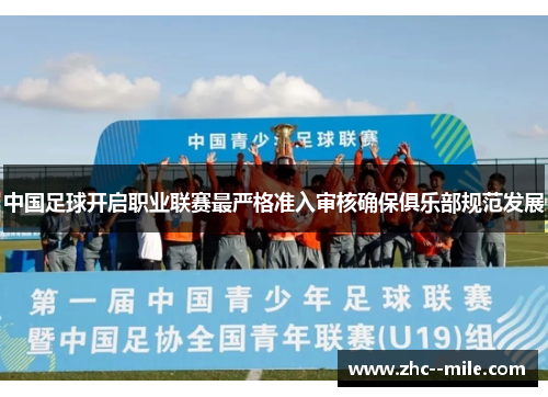中国足球开启职业联赛最严格准入审核确保俱乐部规范发展 中国足球开启职业联赛最严格准入审核确保俱乐部规范发展
