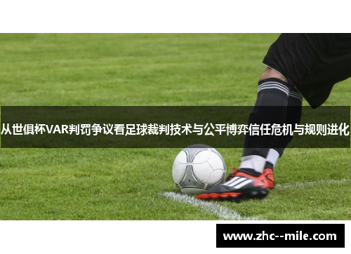 从世俱杯VAR判罚争议看足球裁判技术与公平博弈信任危机与规则进化 从世俱杯VAR判罚争议看足球裁判技术与公平博弈信任危机与规则进化