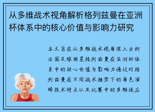 从多维战术视角解析格列兹曼在亚洲杯体系中的核心价值与影响力研究 从多维战术视角解析格列兹曼在亚洲杯体系中的核心价值与影响力研究