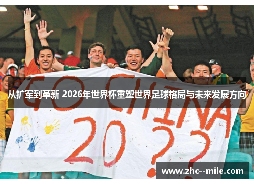 从扩军到革新 2026年世界杯重塑世界足球格局与未来发展方向 从扩军到革新 2026年世界杯重塑世界足球格局与未来发展方向