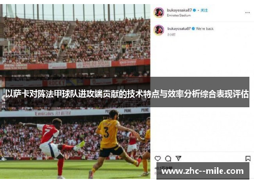 以萨卡对阵法甲球队进攻端贡献的技术特点与效率分析综合表现评估 以萨卡对阵法甲球队进攻端贡献的技术特点与效率分析综合表现评估
