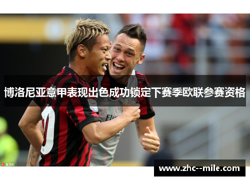 博洛尼亚意甲表现出色成功锁定下赛季欧联参赛资格