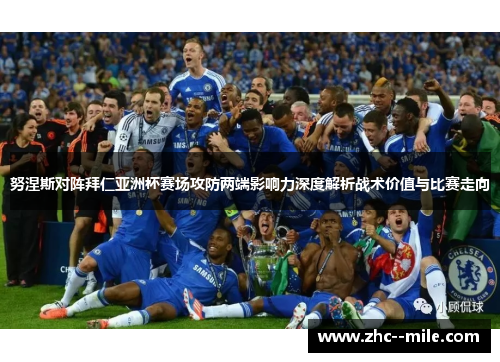 努涅斯对阵拜仁亚洲杯赛场攻防两端影响力深度解析战术价值与比赛走向