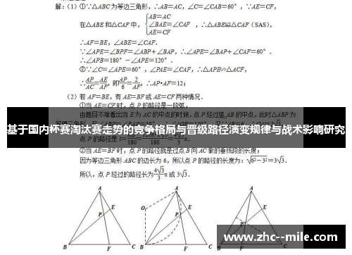 基于国内杯赛淘汰赛走势的竞争格局与晋级路径演变规律与战术影响研究 基于国内杯赛淘汰赛走势的竞争格局与晋级路径演变规律与战术影响研究