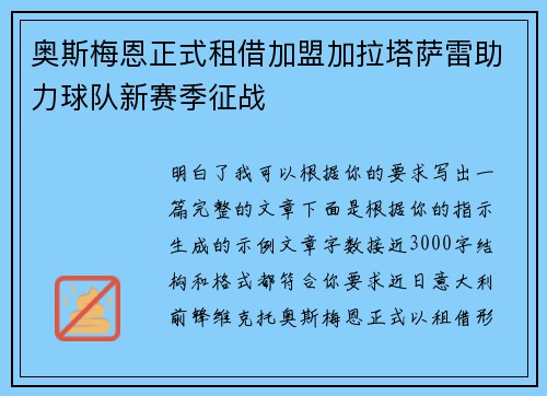 奥斯梅恩正式租借加盟加拉塔萨雷助力球队新赛季征战 奥斯梅恩正式租借加盟加拉塔萨雷助力球队新赛季征战