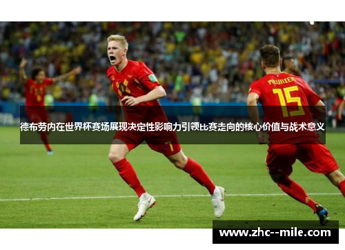 德布劳内在世界杯赛场展现决定性影响力引领比赛走向的核心价值与战术意义