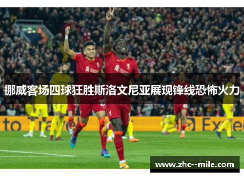 挪威客场四球狂胜斯洛文尼亚展现锋线恐怖火力