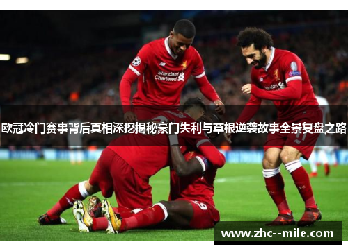 欧冠冷门赛事背后真相深挖揭秘豪门失利与草根逆袭故事全景复盘之路 欧冠冷门赛事背后真相深挖揭秘豪门失利与草根逆袭故事全景复盘之路