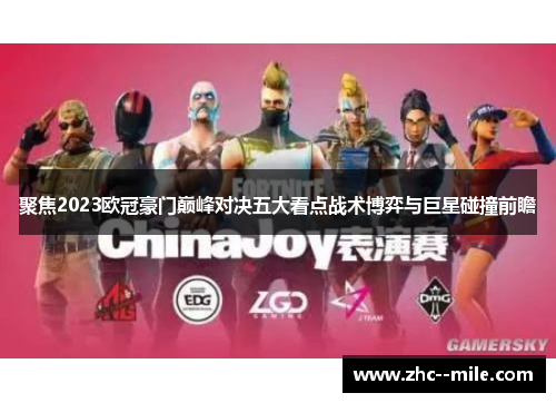 聚焦2023欧冠豪门巅峰对决五大看点战术博弈与巨星碰撞前瞻 聚焦2023欧冠豪门巅峰对决五大看点战术博弈与巨星碰撞前瞻