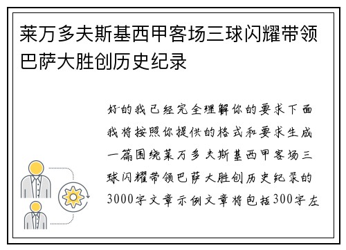 莱万多夫斯基西甲客场三球闪耀带领巴萨大胜创历史纪录 莱万多夫斯基西甲客场三球闪耀带领巴萨大胜创历史纪录