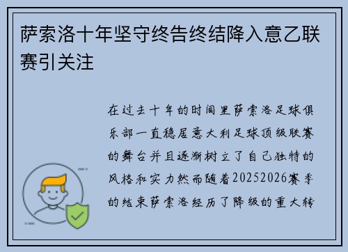 萨索洛十年坚守终告终结降入意乙联赛引关注 萨索洛十年坚守终告终结降入意乙联赛引关注