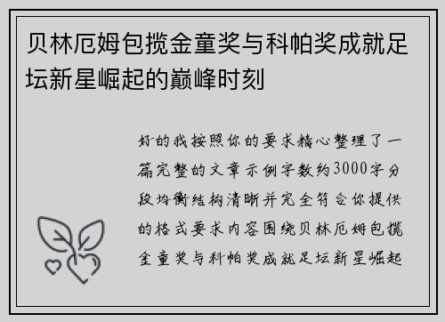 贝林厄姆包揽金童奖与科帕奖成就足坛新星崛起的巅峰时刻 贝林厄姆包揽金童奖与科帕奖成就足坛新星崛起的巅峰时刻
