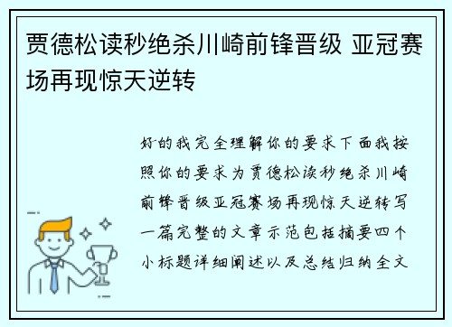 贾德松读秒绝杀川崎前锋晋级 亚冠赛场再现惊天逆转