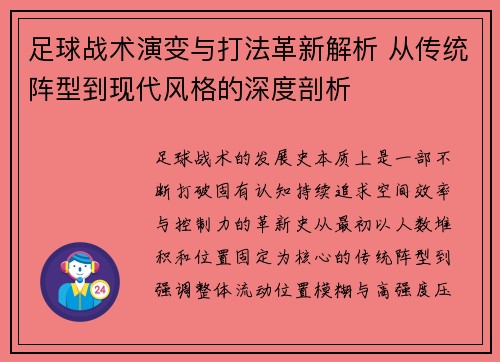 足球战术演变与打法革新解析 从传统阵型到现代风格的深度剖析 足球战术演变与打法革新解析 从传统阵型到现代风格的深度剖析
