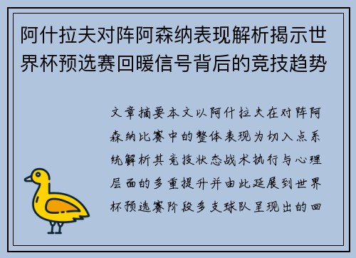 阿什拉夫对阵阿森纳表现解析揭示世界杯预选赛回暖信号背后的竞技趋势 阿什拉夫对阵阿森纳表现解析揭示世界杯预选赛回暖信号背后的竞技趋势