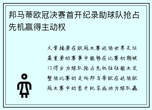 邦马蒂欧冠决赛首开纪录助球队抢占先机赢得主动权 邦马蒂欧冠决赛首开纪录助球队抢占先机赢得主动权