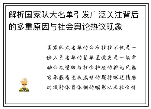 解析国家队大名单引发广泛关注背后的多重原因与社会舆论热议现象 解析国家队大名单引发广泛关注背后的多重原因与社会舆论热议现象