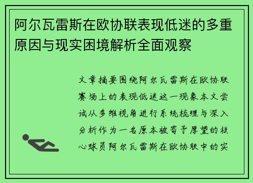 阿尔瓦雷斯在欧协联表现低迷的多重原因与现实困境解析全面观察 阿尔瓦雷斯在欧协联表现低迷的多重原因与现实困境解析全面观察