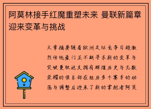 阿莫林接手红魔重塑未来 曼联新篇章迎来变革与挑战 阿莫林接手红魔重塑未来 曼联新篇章迎来变革与挑战