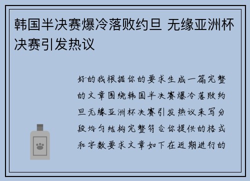 韩国半决赛爆冷落败约旦 无缘亚洲杯决赛引发热议 韩国半决赛爆冷落败约旦 无缘亚洲杯决赛引发热议