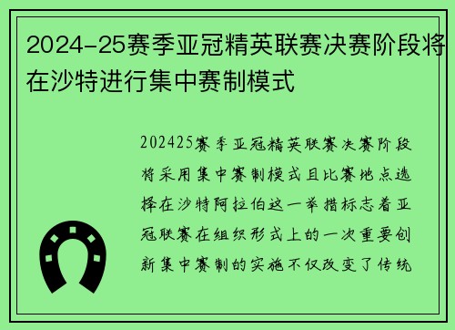 2024-25赛季亚冠精英联赛决赛阶段将在沙特进行集中赛制模式 2024-25赛季亚冠精英联赛决赛阶段将在沙特进行集中赛制模式