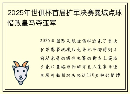 2025年世俱杯首届扩军决赛曼城点球惜败皇马夺亚军 2025年世俱杯首届扩军决赛曼城点球惜败皇马夺亚军