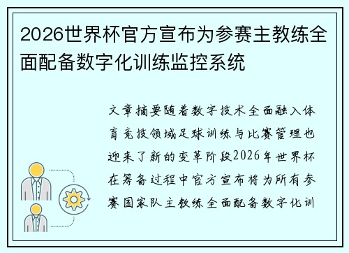2026世界杯官方宣布为参赛主教练全面配备数字化训练监控系统 2026世界杯官方宣布为参赛主教练全面配备数字化训练监控系统