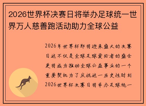 2026世界杯决赛日将举办足球统一世界万人慈善跑活动助力全球公益 2026世界杯决赛日将举办足球统一世界万人慈善跑活动助力全球公益