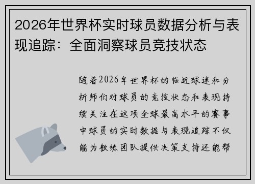 2026年世界杯实时球员数据分析与表现追踪:全面洞察球员竞技状态 2026年世界杯实时球员数据分析与表现追踪:全面洞察球员竞技状态