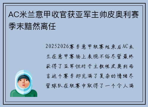AC米兰意甲收官获亚军主帅皮奥利赛季末黯然离任 AC米兰意甲收官获亚军主帅皮奥利赛季末黯然离任