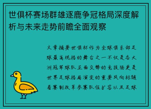 世俱杯赛场群雄逐鹿争冠格局深度解析与未来走势前瞻全面观察 世俱杯赛场群雄逐鹿争冠格局深度解析与未来走势前瞻全面观察