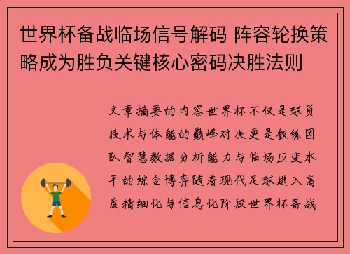 世界杯备战临场信号解码 阵容轮换策略成为胜负关键核心密码决胜法则