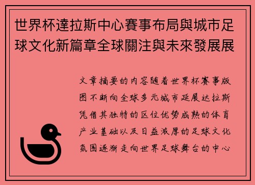 世界杯達拉斯中心賽事布局與城市足球文化新篇章全球關注與未來發展展望
