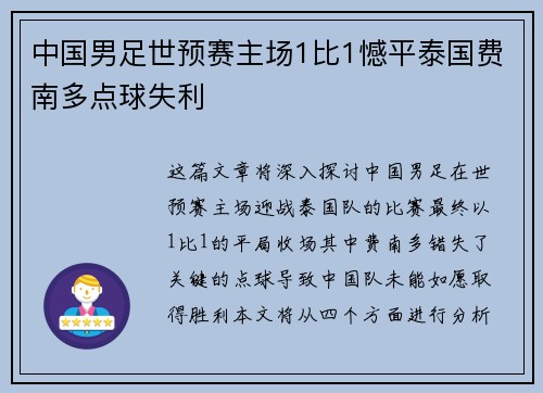 中国男足世预赛主场1比1憾平泰国费南多点球失利
