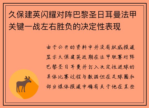 久保建英闪耀对阵巴黎圣日耳曼法甲关键一战左右胜负的决定性表现