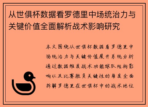 从世俱杯数据看罗德里中场统治力与关键价值全面解析战术影响研究