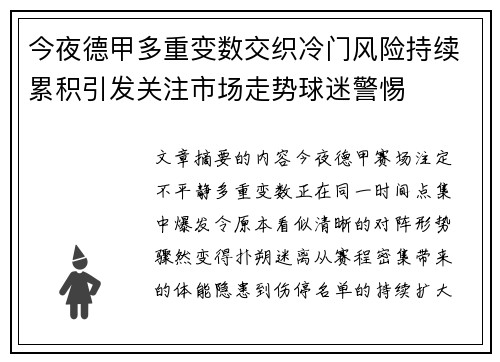 今夜德甲多重变数交织冷门风险持续累积引发关注市场走势球迷警惕
