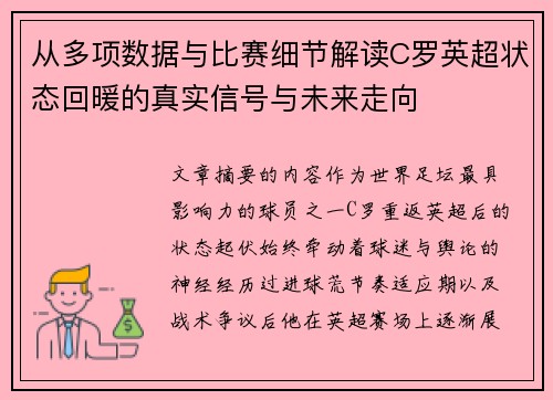 从多项数据与比赛细节解读C罗英超状态回暖的真实信号与未来走向