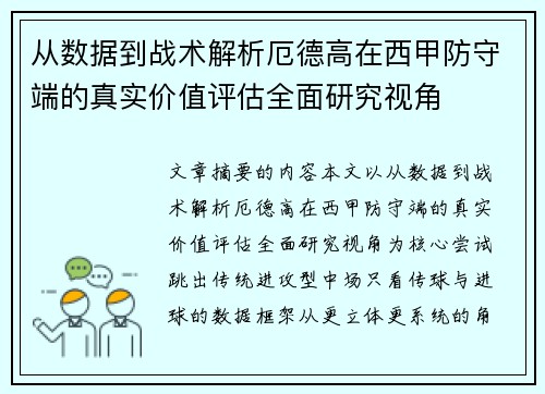 从数据到战术解析厄德高在西甲防守端的真实价值评估全面研究视角