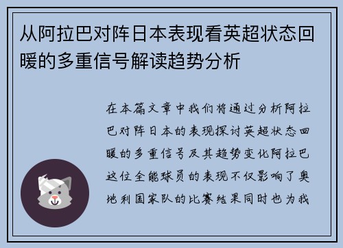 从阿拉巴对阵日本表现看英超状态回暖的多重信号解读趋势分析