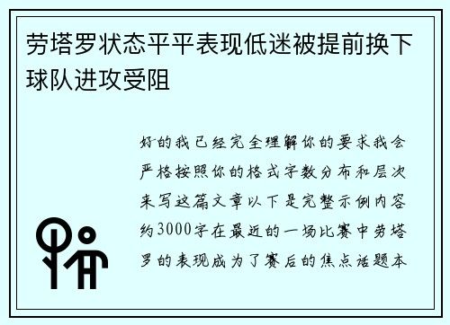 劳塔罗状态平平表现低迷被提前换下球队进攻受阻 劳塔罗状态平平表现低迷被提前换下球队进攻受阻