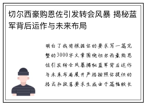 切尔西豪购恩佐引发转会风暴 揭秘蓝军背后运作与未来布局