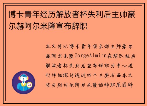 博卡青年经历解放者杯失利后主帅豪尔赫阿尔米隆宣布辞职 博卡青年经历解放者杯失利后主帅豪尔赫阿尔米隆宣布辞职