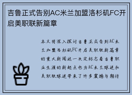 吉鲁正式告别AC米兰加盟洛杉矶FC开启美职联新篇章 吉鲁正式告别AC米兰加盟洛杉矶FC开启美职联新篇章