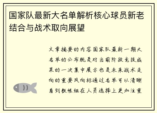 国家队最新大名单解析核心球员新老结合与战术取向展望 国家队最新大名单解析核心球员新老结合与战术取向展望